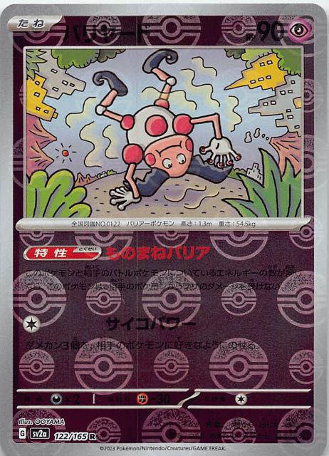 ミラー仕様 ポケモンカード151 R】バリヤード 122/165 - マナソース