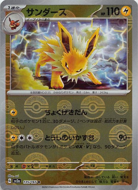 ミラー仕様 ポケモンカード151 R】サンダース 135/165 - マナソース