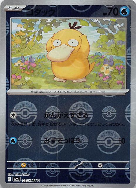 ミラー仕様 ポケモンカード151 C】コダック 054/165 - マナソース