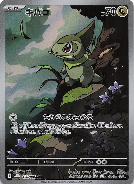 ブラックボルト AR】キバゴ 150/086 - マナソース