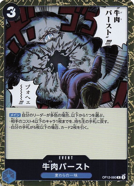 師弟の絆 レア】牛肉バースト OP12-060 - マナソース