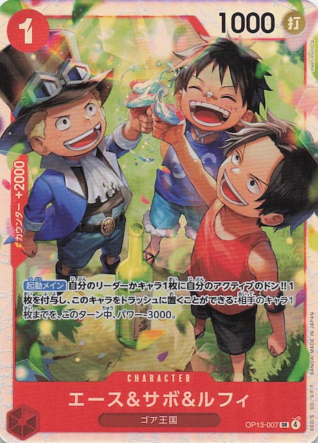 受け継がれる意志 スーパーレア】エース＆サボ＆ルフィ OP13-007