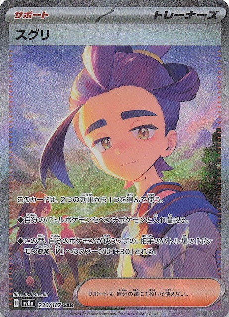 テラスタルフェスex SAR】スグリ 230/187 - マナソース