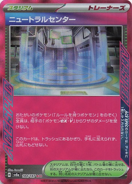 テラスタルフェスex ACE】ニュートラルセンター 184/187 - マナソース