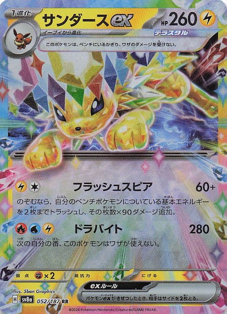 テラスタルフェスex RR】サンダースex 052/187 - マナソース