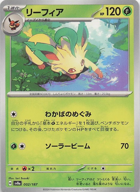 テラスタルフェスex】リーフィア 002/187 - マナソース