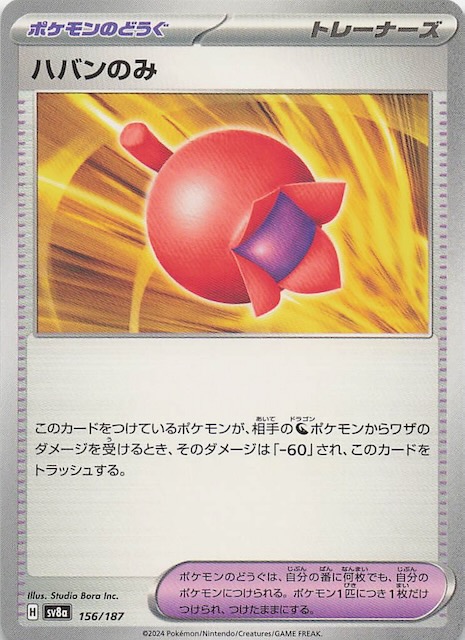 テラスタルフェスex】ハバンのみ 156/187 - マナソース