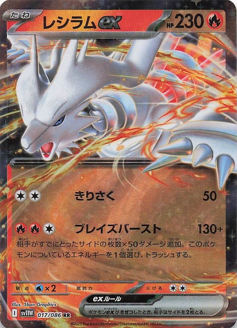 ホワイトフレア RR】レシラムex 017/086 - マナソース