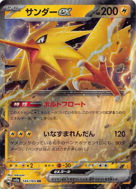 ポケモンカード151 RR】サンダーex 145/165 - マナソース