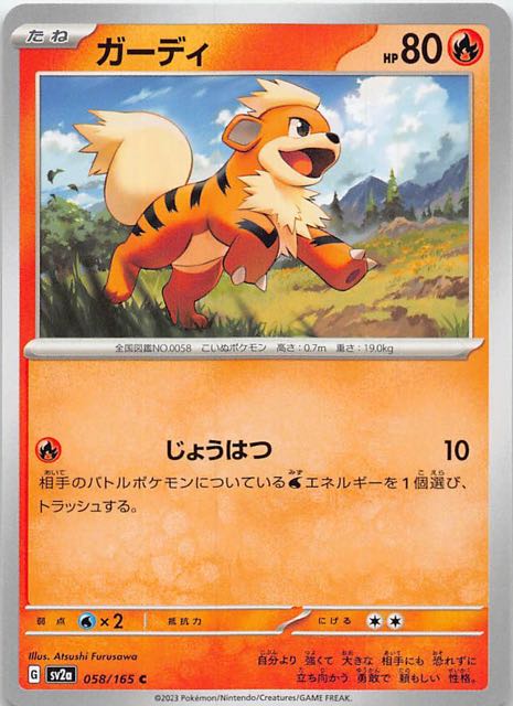 ポケモンカード151 C】ガーディ 058/165 - マナソース