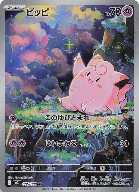 ポケモンカード ムニキスゼロ ピッピ AR10セット ピッピ AR 10枚セット