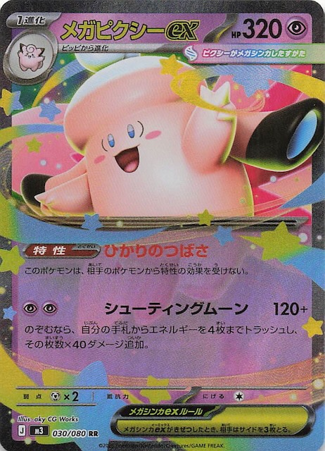 ムニキスゼロ RR】メガピクシーex 030/080 - マナソース