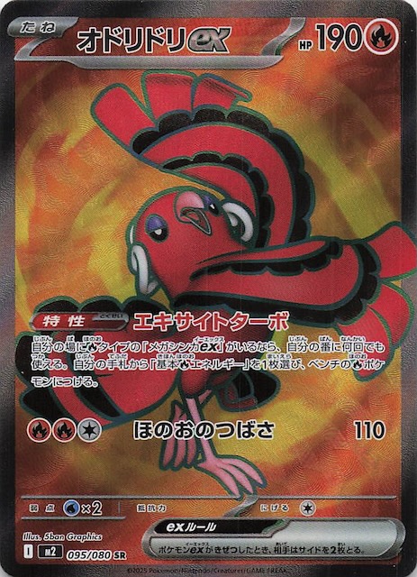 インフェルノX SR】オドリドリex 095/080 - マナソース