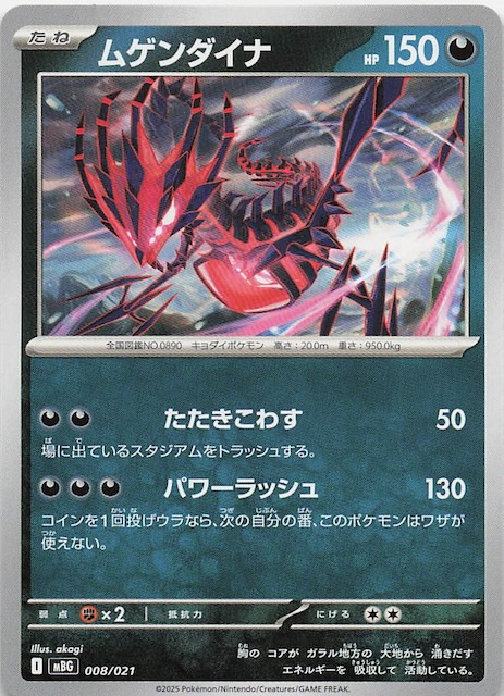 メガゲンガーex】ムゲンダイナ 008/021 - マナソース