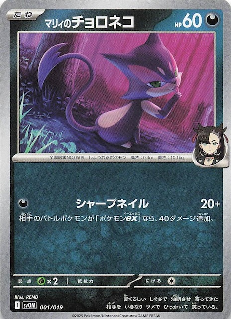 マリィのモルペコ＆オーロンゲex】マリィのチョロネコ 001/019