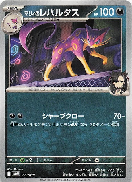 マリィのモルペコ＆オーロンゲex】マリィのレパルダス 002/019