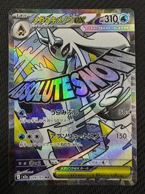 MEGAドリームex MA】メガユキメノコex 224/193 - マナソース