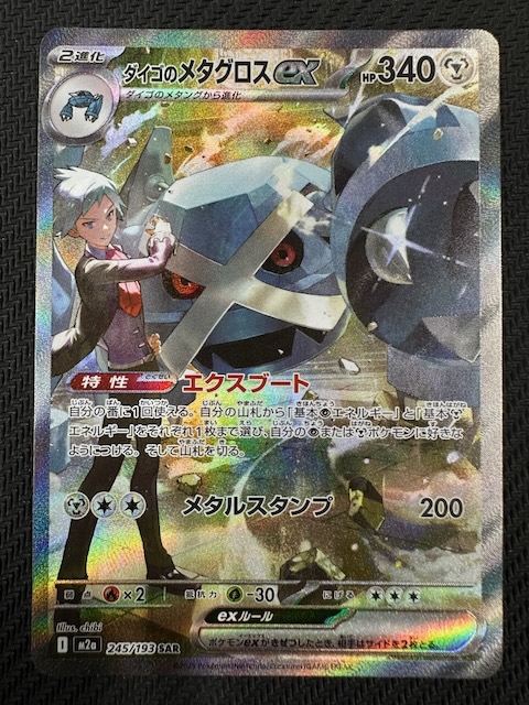 MEGAドリームex SAR】ダイゴのメタグロスex 245/193 - マナソース