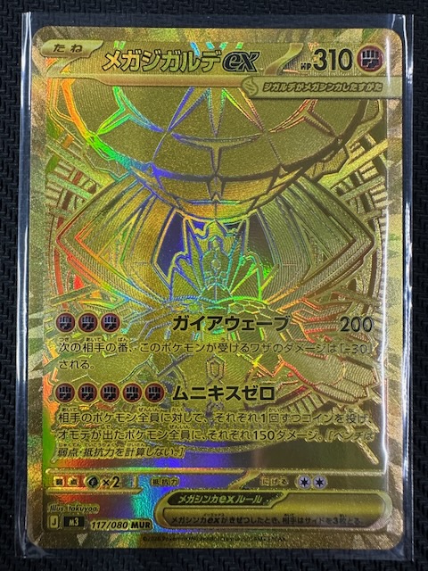 ムニキスゼロ MUR】メガジガルデex 117/080 - マナソース