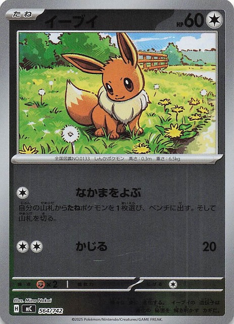 ミラー仕様 スタートデッキ100 バトルコレクション】イーブイ 564/742