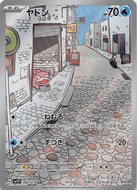 バイオレットex AR】ヤドン 082/078 - マナソース