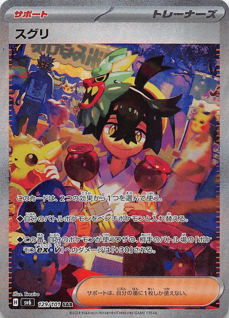 変幻の仮面 SAR】スグリ 129/101 - マナソース