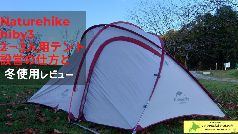Naturehikeテント hiby3 冬でも使えます | マンマの北海道キャンプブログ