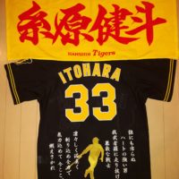 阪神タイガース[登場曲刺繍]岩崎優選手 – お客様の声 – 刺繍専門店