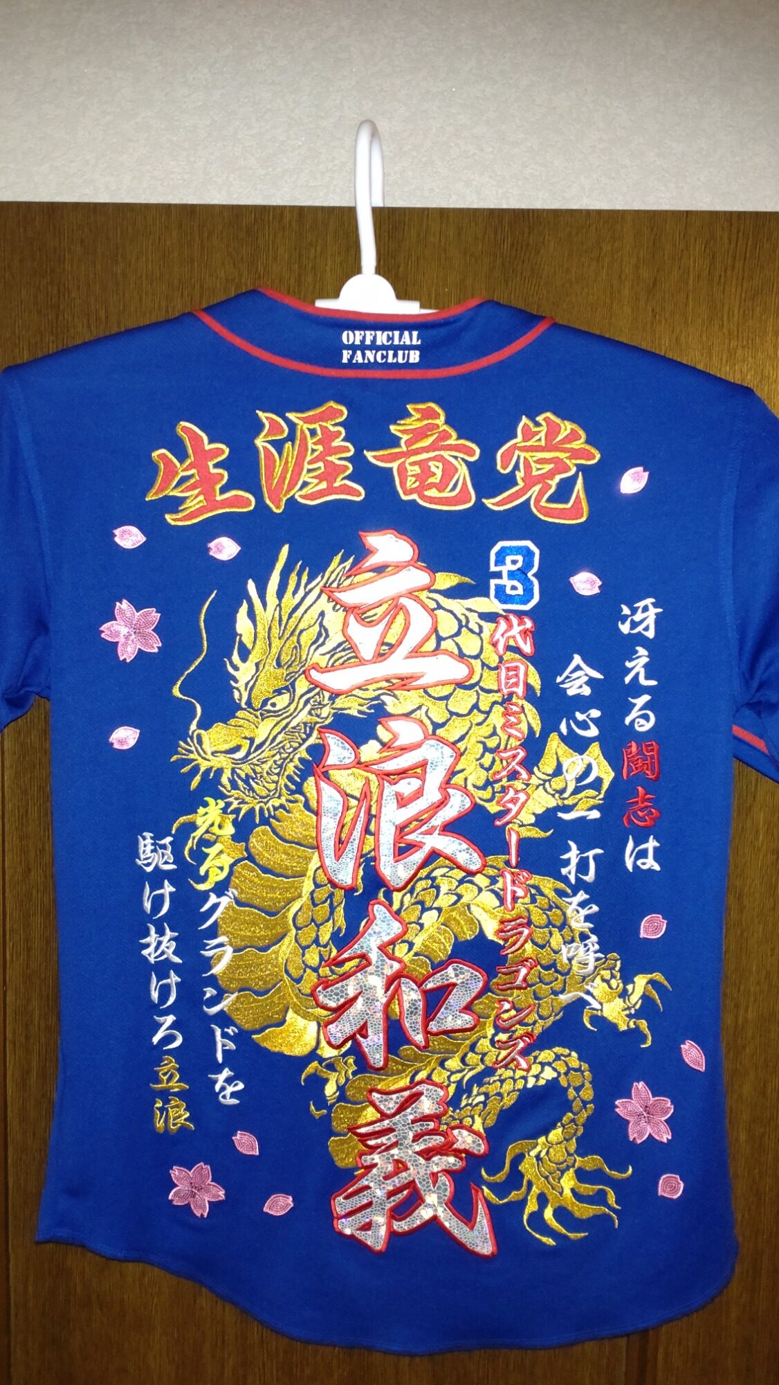 立浪和義監督ユニフォーム – お客様の声 – 刺繍専門店 真野ししゅう