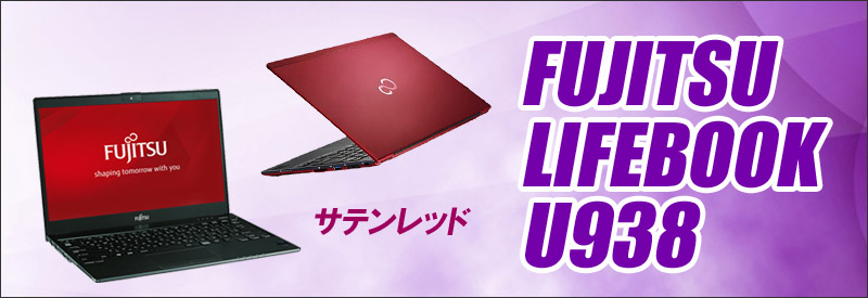富士通 LIFEBOOK U938 通販 液晶13.3型 中古ノートパソコン WPS Office