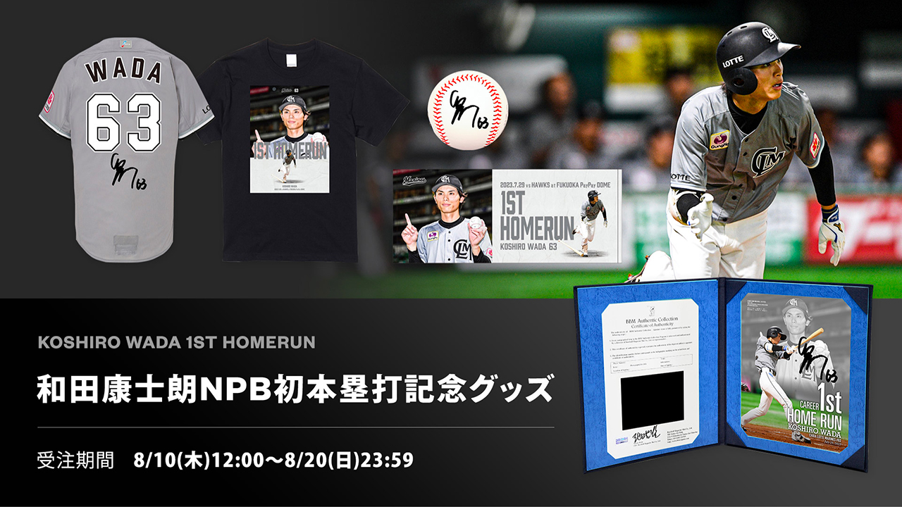 オンラインストア限定】8/10(木)和田選手NPB初本塁打記念グッズ受注