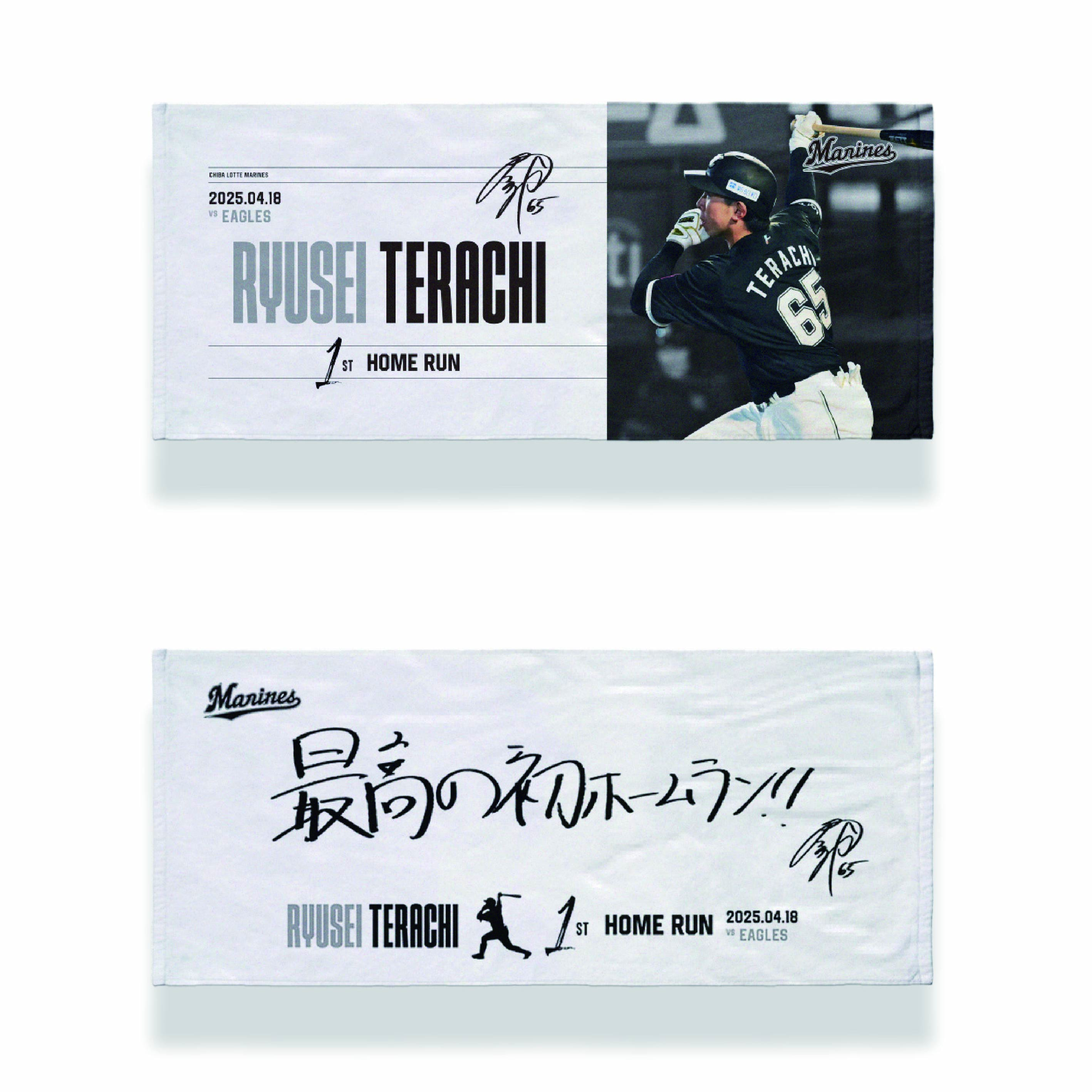 オンラインストア限定】4/25(金)寺地隆成選手プロ入り初ホームラン記念