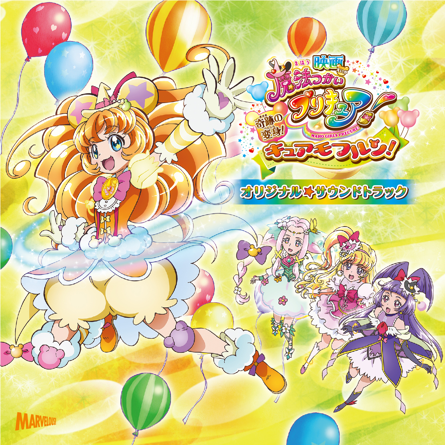 映画魔法つかいプリキュア！」オリジナルサウンドトラック - マーベラス
