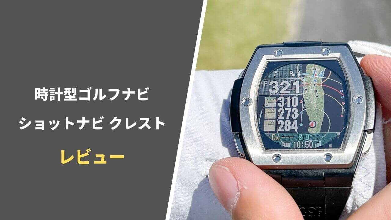 ショットナビ クレスト評価レビュー｜前作からの進化も乏しくて微妙