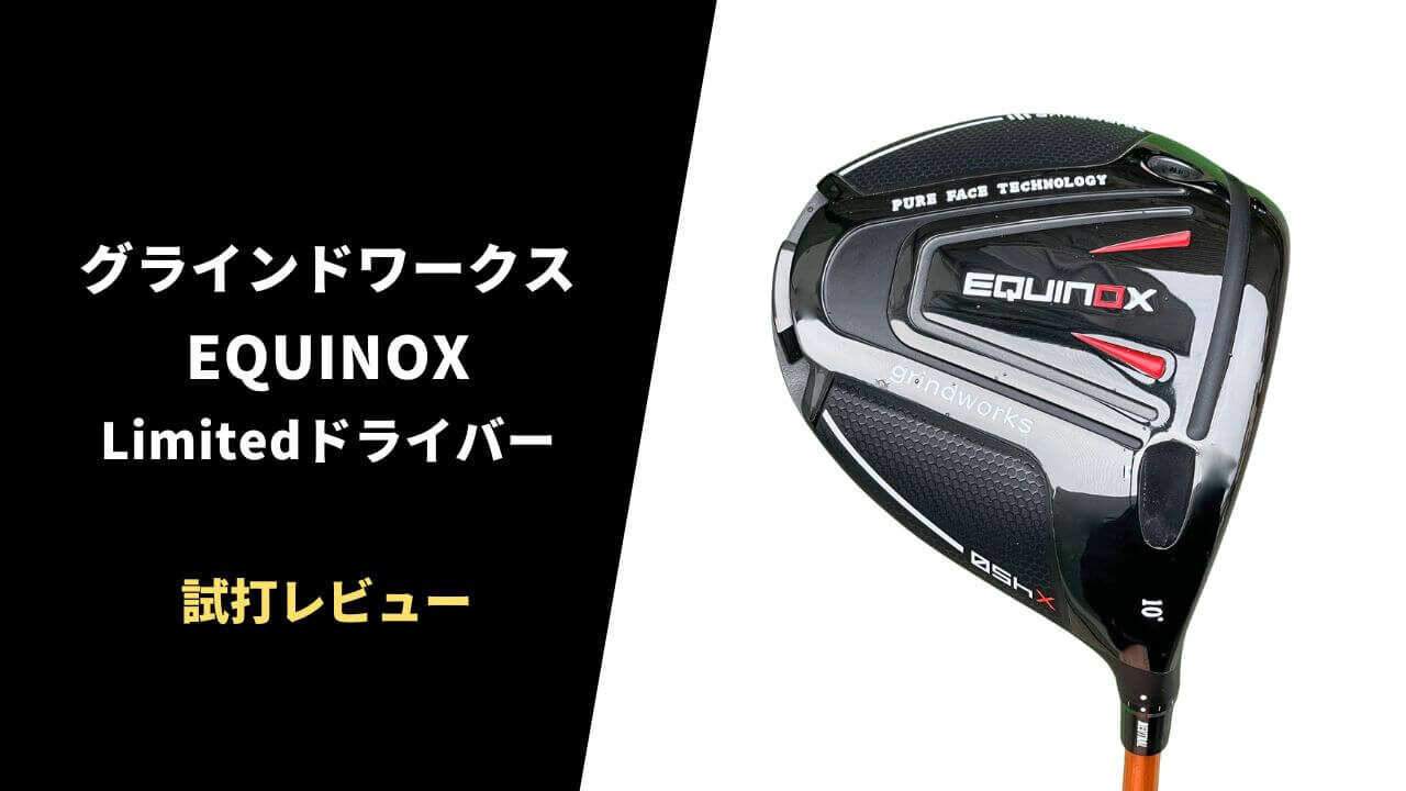 試打評価】グラインドワークス Equinox Limitedドライバー｜エース確定