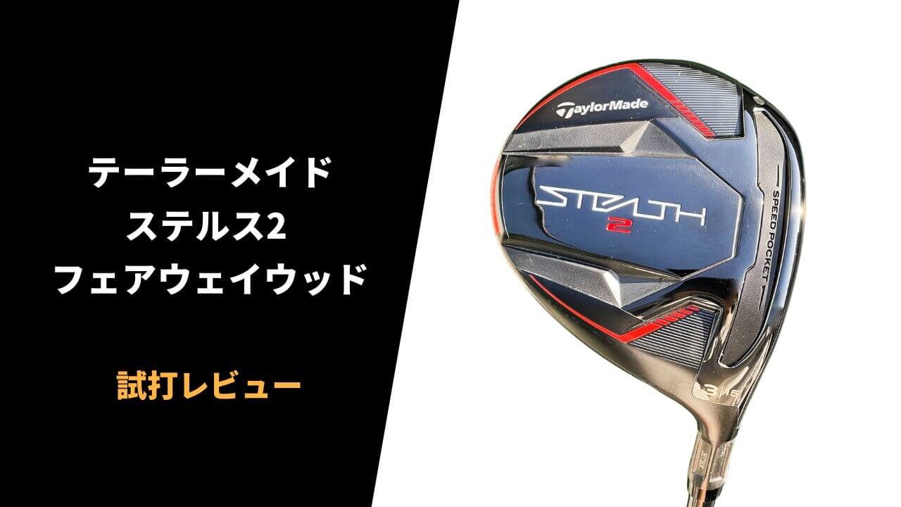 試打評価】テーラーメイド ステルス2フェアウェイウッド｜安定感がヤバ