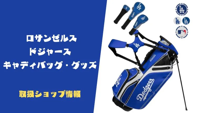 レア物】ドジャース『キャディバッグ』の在庫ありショップ情報【大谷