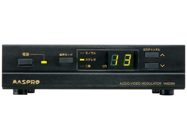 AV変調器 VMD3M | マスプロ電工