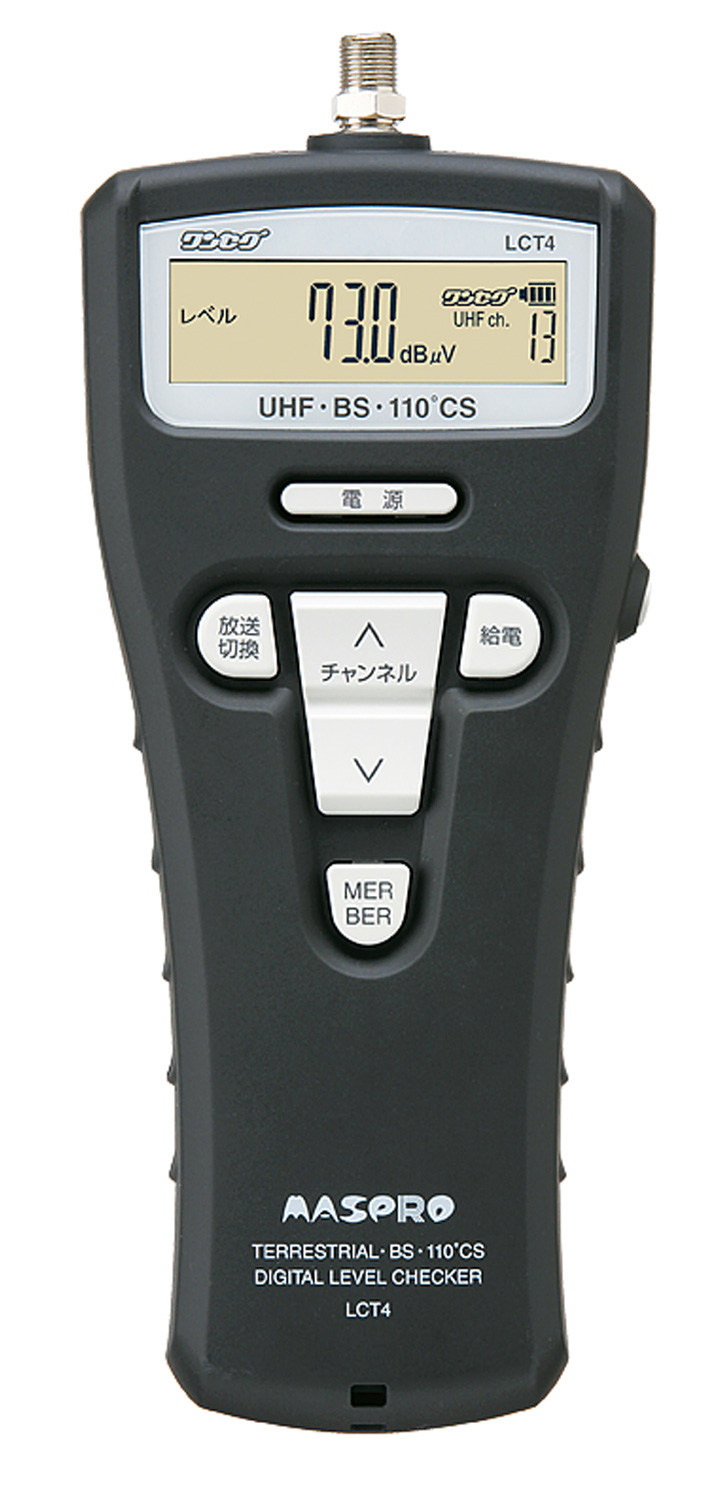 デジタルレベルチェッカー LCT4 | マスプロ電工