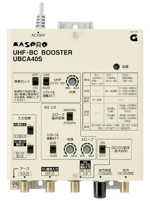 UHF・ BS・CSブースター UBCA40S | マスプロ電工