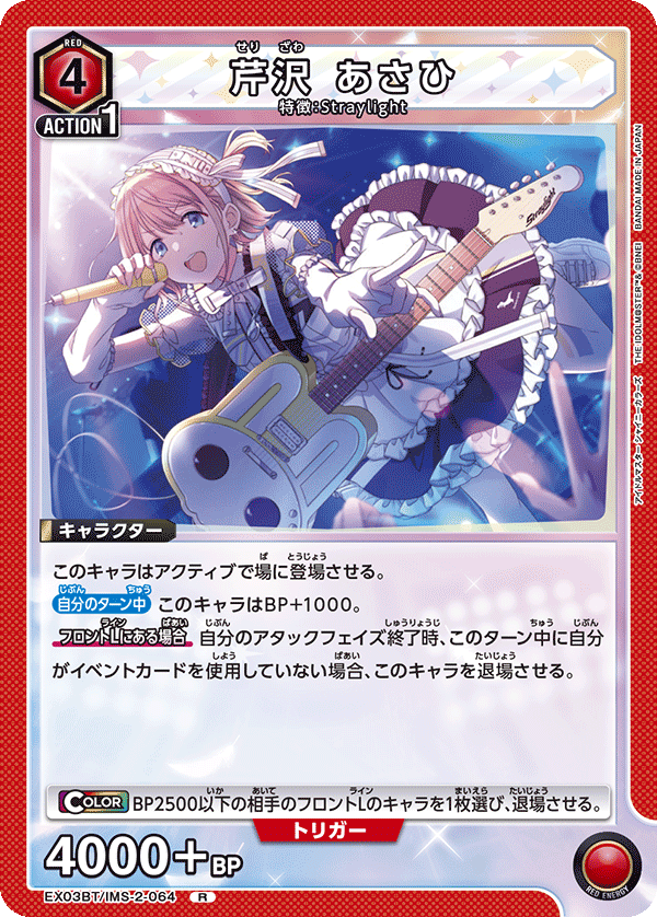 芹沢 あさひ[EX03BT/IMS-2-064_R] - マスターズスクウェア通販2号店