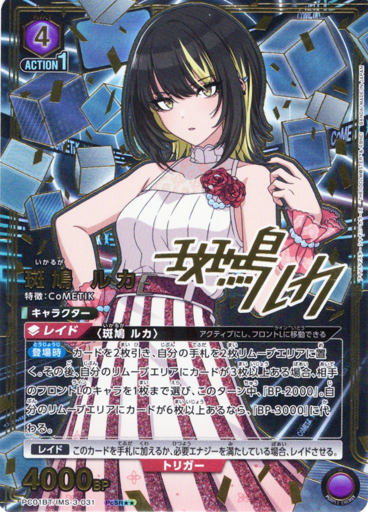 星2パラレル】斑鳩 ルカ[UA_PC01BT/IMS-3-031_PcSR] - マスターズ