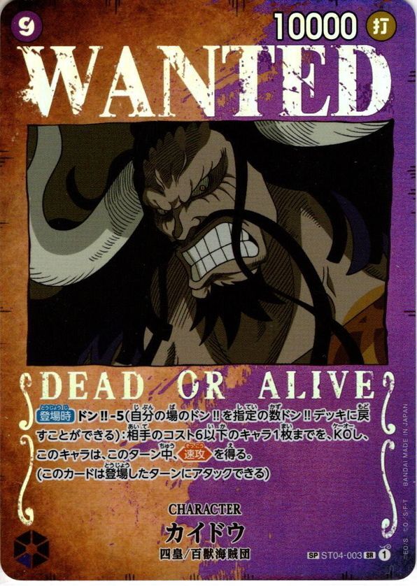 手配書SP】カイドウ[OP_ST04-003SR](OP03収録) - マスターズスクウェア