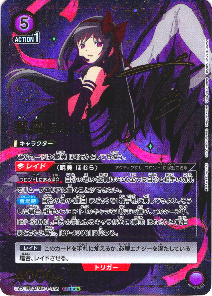 星3パラレル】悪魔ほむら[UA_UA31BT/MMM-1-036_SR] - マスターズ
