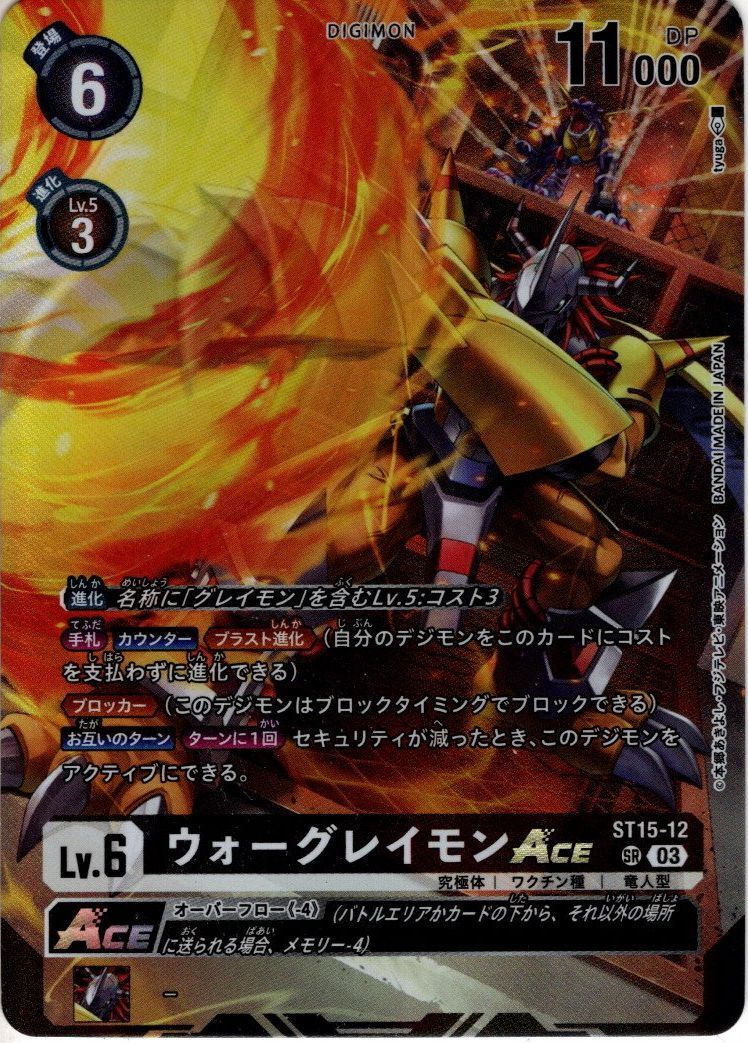 希少パラレル】ウォーグレイモンACE[DC_ST15-12_SR]【BT-14収録