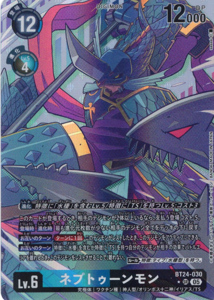 パラレル】ネプトゥーンモン[DC_BT24-030_SR]【BT24収録