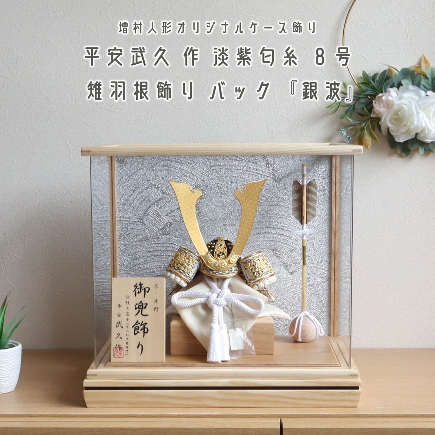 五月人形 ケース飾り 兜 伝統工芸士 京北野・平安武久作 8号白糸縅 藤