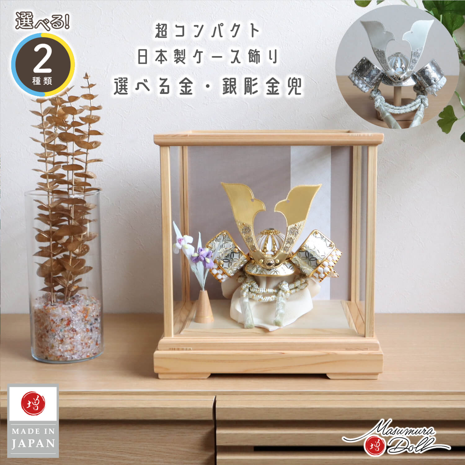 五月人形 ケース飾り 兜 【選べる2種類】彫金七宝兜 ゴールド&シルバー