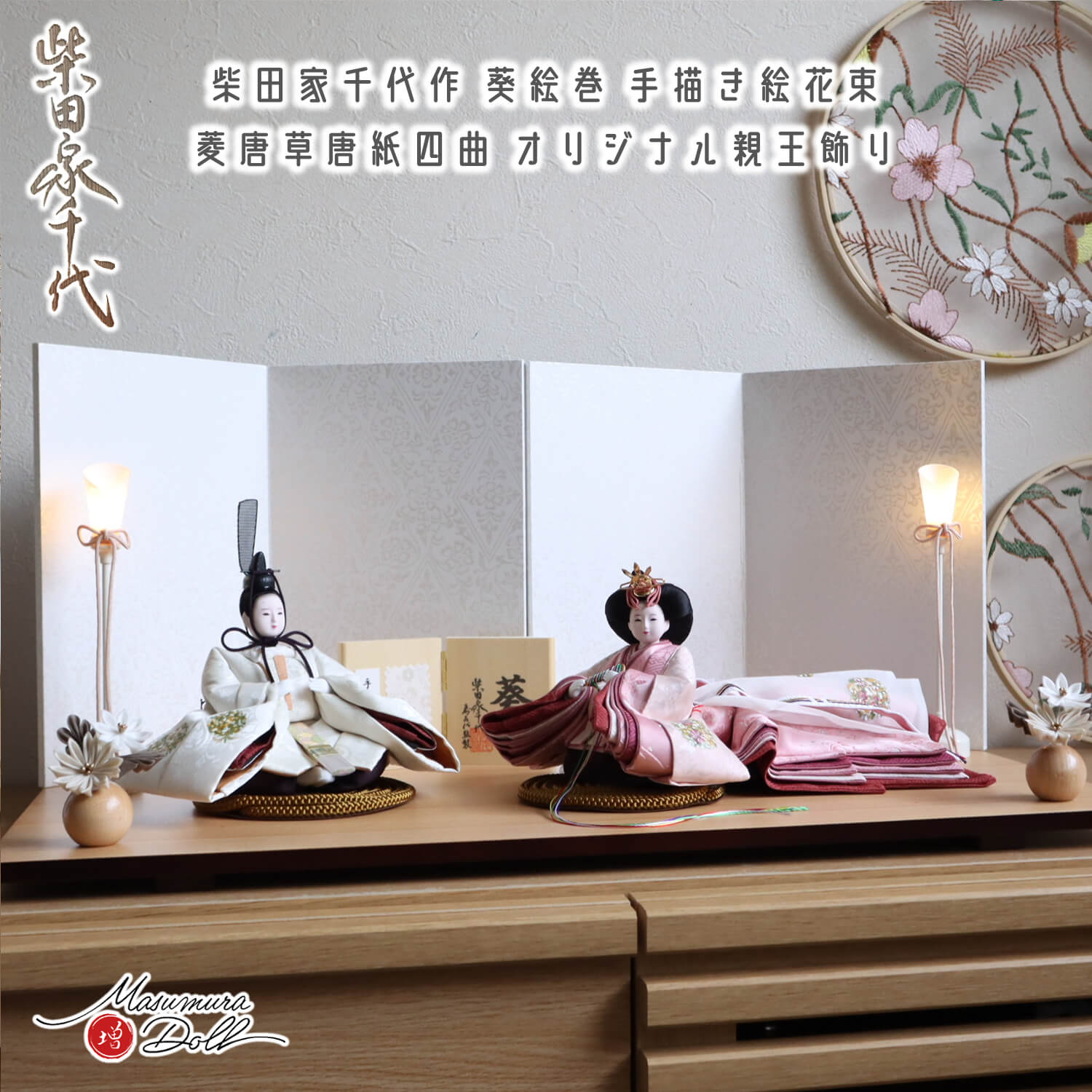 雛人形 最新作 柴田家千代作 葵 絵巻雛 手描き花束 京からかみ(菱唐草