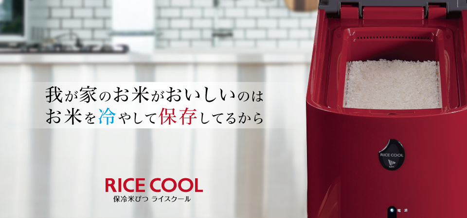 RICE COOL ? MKeLIFE（エムケー精工）